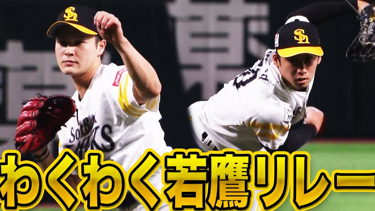 笠谷俊介 板東湧梧 わくわく若鷹リレー に胸が高鳴る Youtube