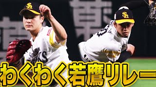 笠谷俊介→板東湧梧『わくわく若鷹リレー』に胸が高鳴る