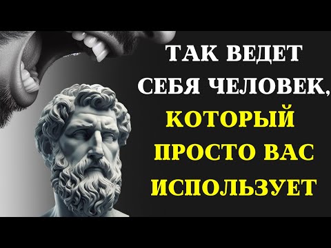 7 признаков человека, который ИСПОЛЬЗУЕТ ВАС И НЕ ЗАБОТИТЬСЯ О ВАС | СТОИЦИЗМ