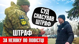 ⚠️ Отримав повістку не з'явився до ТЦК штраф СУД СКАСОВУЄ НЕЗАКОНІ ПОСТАНОВИ !!!