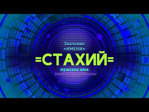 Значение имени Стахий - Тайна имени