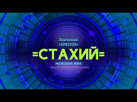 Значение имени Стахий - Тайна имени