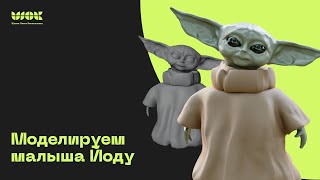 картинка: Моделируем малыша Йоду в Blender | Скульптинг модели