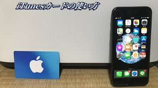 iTunesカードの使い方