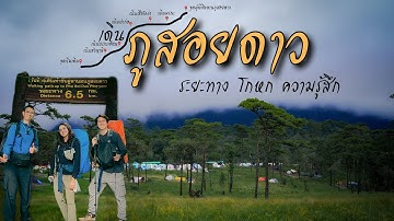 เดินป่า อช.ภูสอยดาว ครั้งแรก เดิน 10 ก้าวนั่งพัก มีอยู่จริง Ep.223 เหนื่อยที่สุด แต่คุ้มค่า