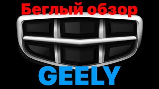 Беглый обзор Geely COOLRAY и TUGELLA