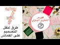 ٢- طرق نقل التصميم على القماش (كورس التطريز اليدوي المجاني )