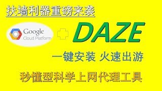 【Siemens Tutorials】2019新式备用扶墙代理工具DAZE重磅来袭|科学上网利器|谷歌云一键搭建轻松畅享油管4K视频