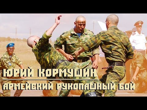 Армейский рукопашный бой. Юрий Кормушин.