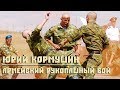 Армейский рукопашный бой. Юрий Кормушин.