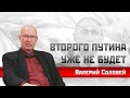 Валерий Соловей: Второго Путина уже не будет