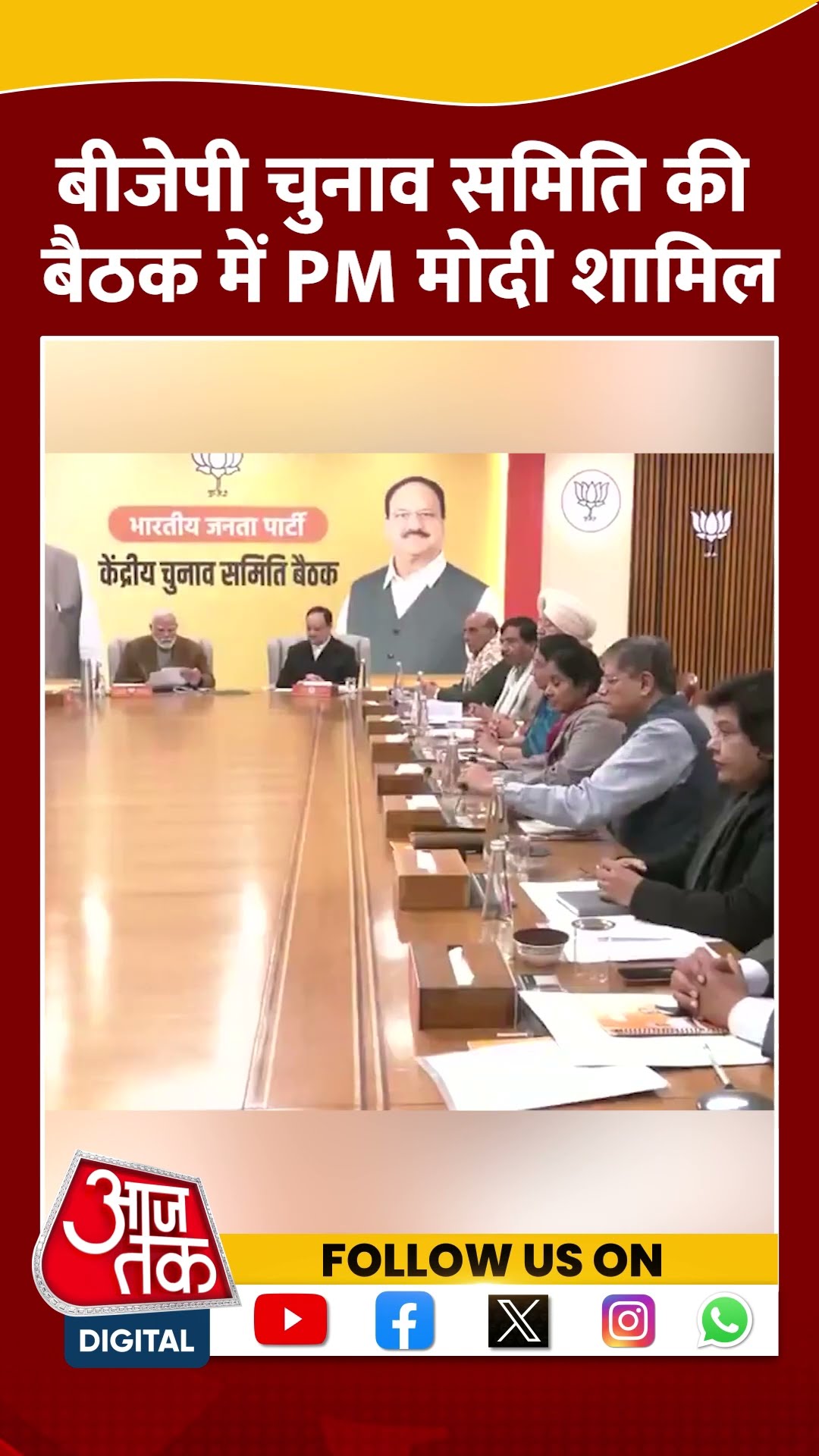 BJP Election Committee की बैठक में PM Modi शामिल #shorts #viral #shortvideo #bjpelectioncommittee
