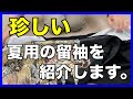 珍しい【夏用の留袖】を紹介します！