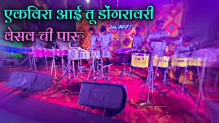 Ekvira Aai tu Dongaravari - Vesav Chi Paru - super hit koli songs - Banjo party