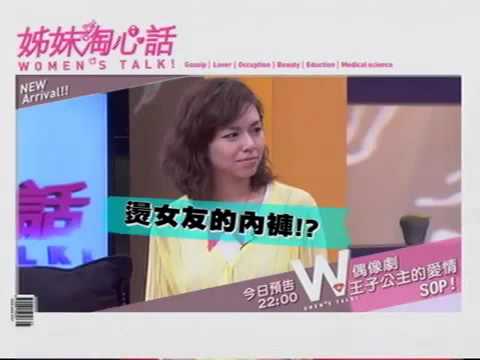 20120918姊妹淘心話_必勝女王陳喬恩的SOP!!!