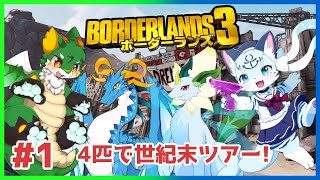 【ボーダーランズ3/ドラゴン系Vtuber】ハクスラ系？FPS系？事前情報ないけどみんないるしなんとかいけるでしょ！！　＃1