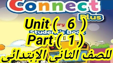 شرح كونكت بلس للصف الثانى الإبتدائى(Unit 6 ) (part 1 ) مع شرح زمن الماضى البسيط والافعال المنتظمه