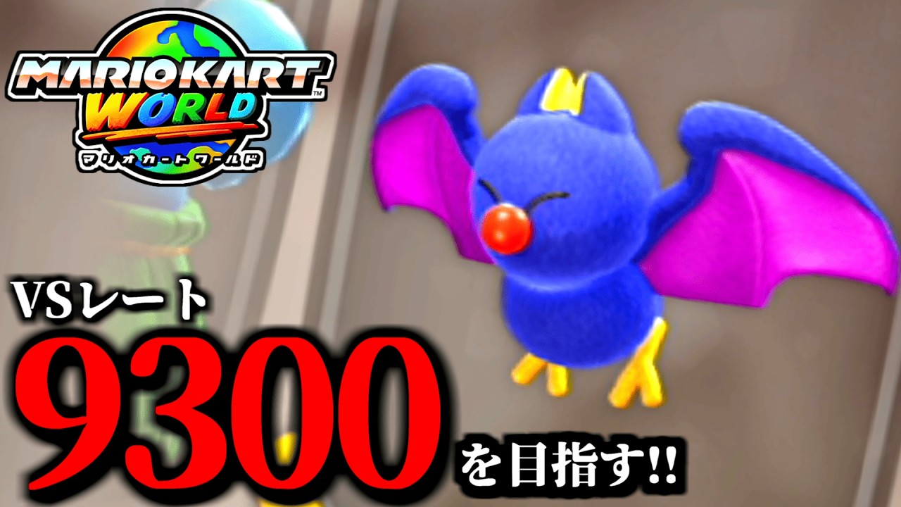 見逃し公開】GWもマリオカートやっていく！/最高レート9227【マリオ