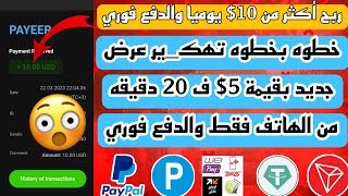 خطوات تهك_ير عروض من الهاتف فقط وربح 25$ يوميا من 5 تطبيقات مختلفه - صدقني هتكسب فلوس كتير screenshot 1