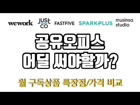   공유오피스란 공간 구독 상품 소개 및 비교 Wework 패스트파이브 저스트고 스파클플러스 무신사스튜디오