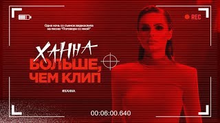 Влог со съемок клипа "Поговори со мной"