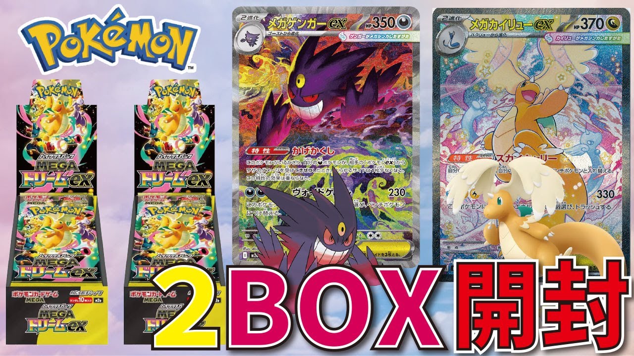 【ポケカ】ラストハイクラスパック『MEGAドリームex』２BOX開封！【開封動画】