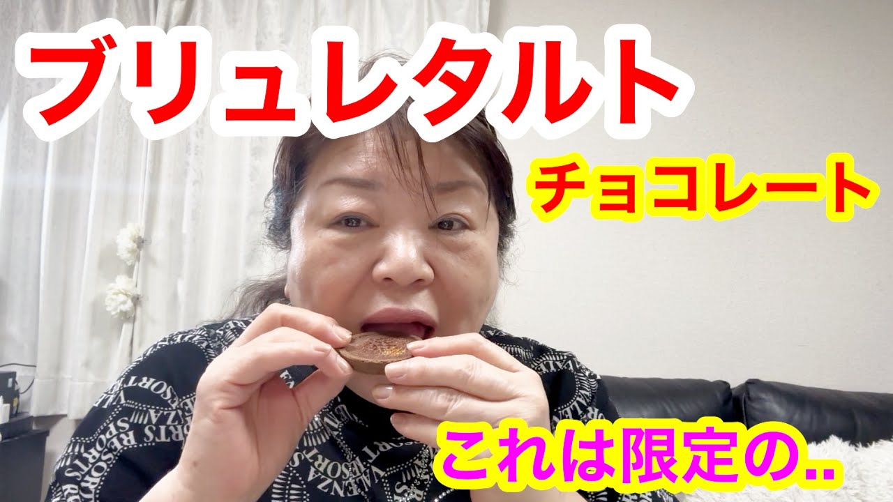 美味しいブリュレタルト見つけた！限定チョコレートショコラ味🍫美味すぎるから、スイーツ好きなら食べてみな！飛ぶぞ！