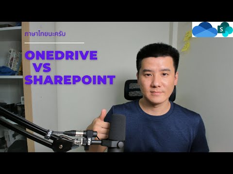 EP.13 - [M365] อธิบาย OneDrive เทียบ SharePoint
