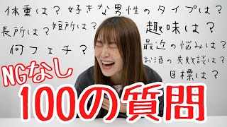 【NGなし!?】白間美瑠のあんな事こんな事答えます！【１００の質問】