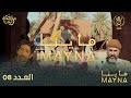 سلسلة ماينا الحلقة 08 Mayna 08 