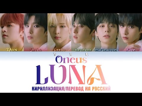 ONEUS-LUNA(월하미인 ) [КИРИЛЛИЗАЦИЯ/ПЕРЕВОД НА РУССКИЙ/ТРАНСКРИПЦИЯ] Colour Coden Lyric