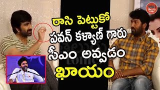 రాసి పెట్టుకో పవన్ కళ్యాణ్ గారు సీఎం అవ్వడం ఖాయం ravi teja about pawan kalyan
