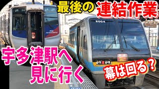 【鉄旅Vlog】N2000系うずしお号最終日！連結作業時 2000系南風号の幕も回るのか？検証の旅！ついでにしまんと号との連結時の幕回しも【20-07宇多津】