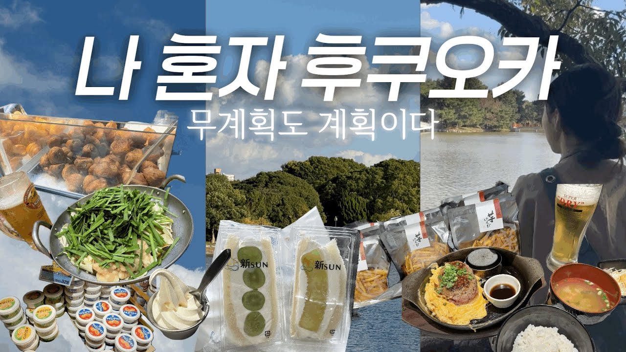 계획없이 떠난 후쿠오카 24시간 1박2일 | 웨이팅없는 키와미야함바그 • 생애 첫 모츠나베 맛집 • 이모야킨지로 • 칼디 • 오호리공원 • 신선산도 • 나인아워스 하카타 스테이션 