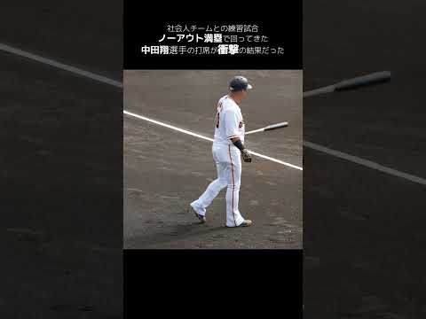 中田翔選手が社会人チーム相手に本気になった結果がエグい #shorts #baseball #sports #ジャイアンツ #巨人 #プロ野球 #ジャイアンツ球場