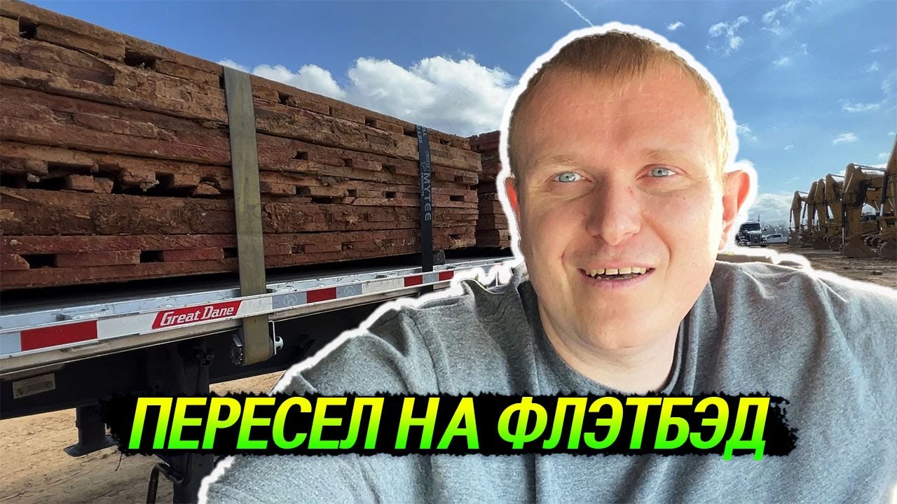 Поменял трейлер с драйвена на флэтбэк. 4 часа рамповал груз. Ехал мимо ...