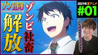 ゾン100〜ゾンビになるまでにしたい100のこと〜 同時視聴
