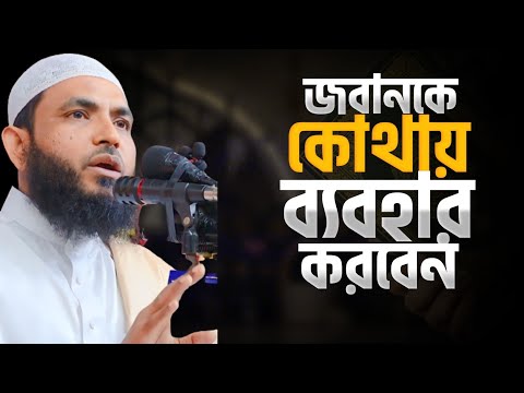 জবানকে কোথায় ব্যবহার করবেন | শায়েখ মাহমুদ বিন ক্বাসিম | ​⁠@AsSalafi1