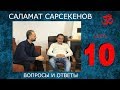 Саламат Сарсекенов. ЧАСТЬ-10. Пробуждение. Карма. В проекте &quot;Практики с Дмитрием Михайловым&quot;