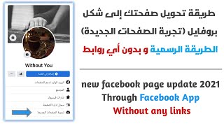حصريا: طريقة تحويل صفحة الفيسبوك إلى شكل بروفايل | تحديث الصفحات الجديدة فيسبوك 2021 - بروزر أندرويد