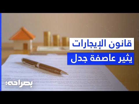 قانون المالكين والمستأجرين 2025 هل فشل في تحقيق التوازن بصراحة
