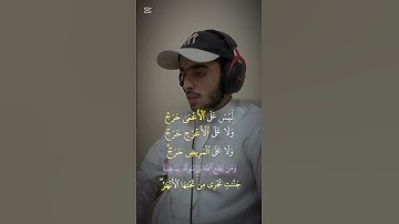 #قرآن كريم#ليس على فرج ولا على الأعرج حرج ولا على المريض حرج#سورة الفتح#الشيخ #اسامة