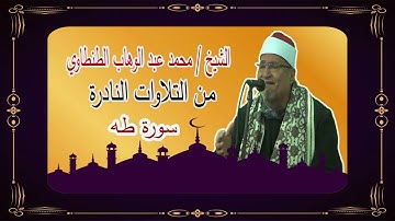 سورة طه،،، من التلاوات النادرة✋ الشيخ محمد عبد الوهاب الطنطاوى رحمه الله