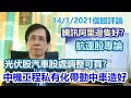 【華哥講股】14012021｜騰訊阿里邊隻好?｜航運股專論｜中機工程私有化帶動中車造好｜光伏股汽車股處調整可買?