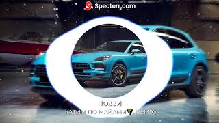 ПОЗЗИ  КАТИМ ПО МАЙАМИ🌴 (REMIX)