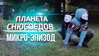 картинка: Планета Снюсоедов МИКРО-ЭПИЗОД #1: Дворовые Снюсоеды | SENMEN STUDIOS