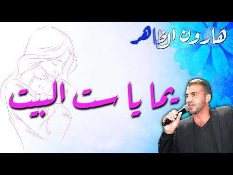 الفنان هارون الظاهر جديد وحصري أغنية الأم يما يا ست البيت 2021