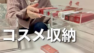 【コスメ収納】無印良品のアクリルケースに収納しつつコスメ紹介＆断捨離も！＜カチャカチャ音