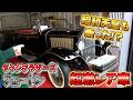 【ダッジブラザーズ フェートン】昭和天皇がまさにこの車に乗っていた！？世界に５台のレア車