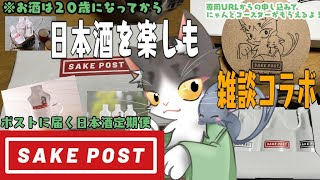 ＃SAKEPOSUTO　ポストに届く日本酒で飲酒雑談コラボ　【SAKEPOST様提供】